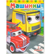 Картонная книга с глазками. Машинки. N*6890
