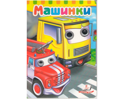 64224 Картонная книга с глазками. Машинки. N*6890