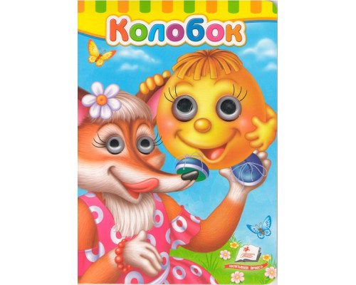 Картонная книга с глазками Колобок N*7019 Картонная книга с глазками Колобок N*7019