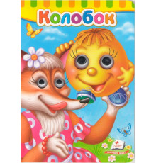 Картонная книга с глазками Колобок N*7019