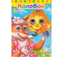 Картонная книга с глазками Колобок N*7019 Картонная книга с глазками Колобок N*7019