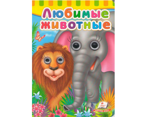 Картонная книга с глазками Любимые животныe N*6838 Картонная книга с глазками Любимые животныe N*6838