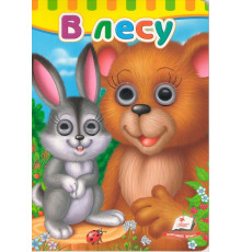 Картонная книга с глазками В лесу N*6807