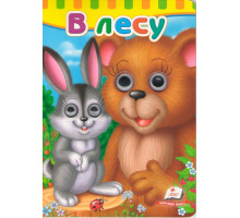 Картонная книга с глазками В лесу N*6807 Картонная книга с глазками В лесу N*6807