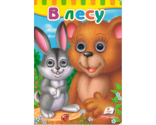 Картонная книга с глазками В лесу N*6807 Картонная книга с глазками В лесу N*6807