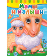 Картонная книга с глазками Мамы и малыши N*6869