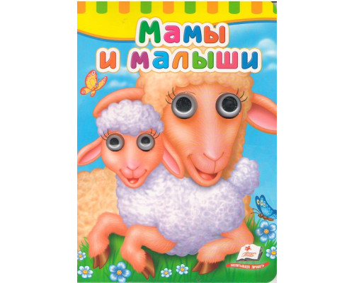 Картонная книга с глазками Мамы и малыши N*6869 Картонная книга с глазками Мамы и малыши N*6869