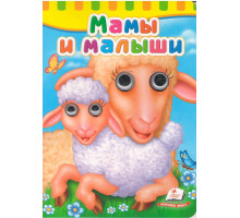 Картонная книга с глазками Мамы и малыши N*6869 Картонная книга с глазками Мамы и малыши N*6869