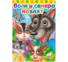 Картонная книга с глазками. Волк и семеро козлят. N*7040 Картонная книга с глазками. Волк и семеро козлят. N*7040