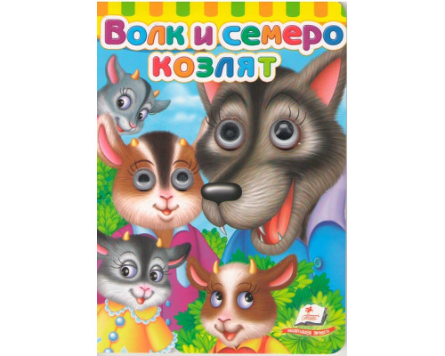 Картонная книга с глазками. Волк и семеро козлят. N*7040