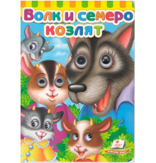 Картонная книга с глазками. Волк и семеро козлят. N*7040