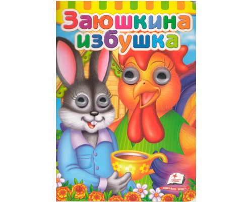 Картонная книга с глазками Заюшкина избушка N*6951 Картонная книга с глазками Заюшкина избушка N*6951