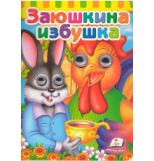 Картонная книга с глазками Заюшкина избушка N*6951