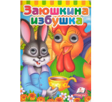 Картонная книга с глазками Заюшкина избушка N*6951