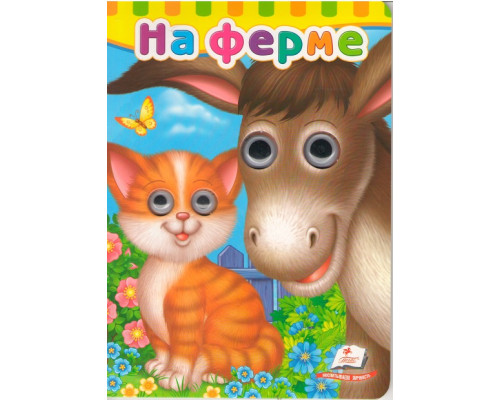 Картонная книга с глазками На ферме N*6920 Картонная книга с глазками На ферме N*6920