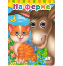 Картонная книга с глазками На ферме N*6920