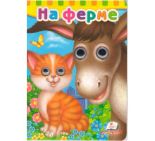 Картонная книга с глазками На ферме N*6920