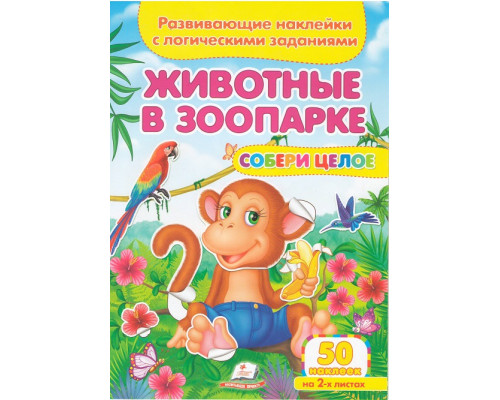 Развивающие наклейки. Собери целое.Животные в зоопарке N*6395 Развивающие наклейки. Собери целое.Животные в зоопарке N*6395