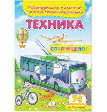 Развивающие наклейки. Собери целое.Техника N*6319