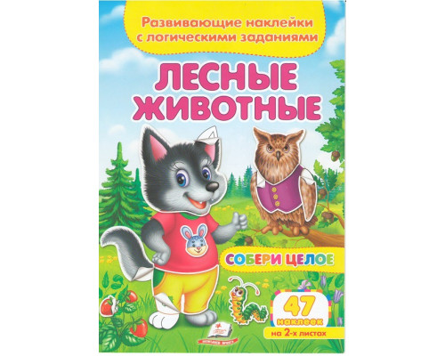 Развивающие наклейки. Собери целое.Лесные животные N*6418 Развивающие наклейки. Собери целое.Лесные животные N*6418