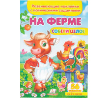Развивающие наклейки. Собери целое.На ферме N*6333