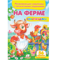 Развивающие наклейки. Собери целое.На ферме N*6333