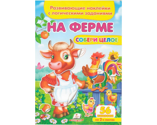 Развивающие наклейки. Собери целое.На ферме N*6333