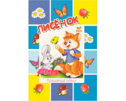 64242 Развиваюшие задания. Ребятам-дошколятам.Лисенок N*2844