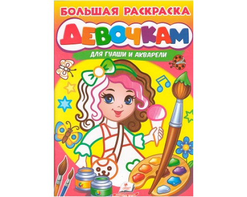Большая раскраска. ДЕВОЧКАМ. для гуаши и акарели A4 N*4131