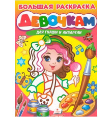 Большая раскраска. ДЕВОЧКАМ. для гуаши и акарели A4 N*4131