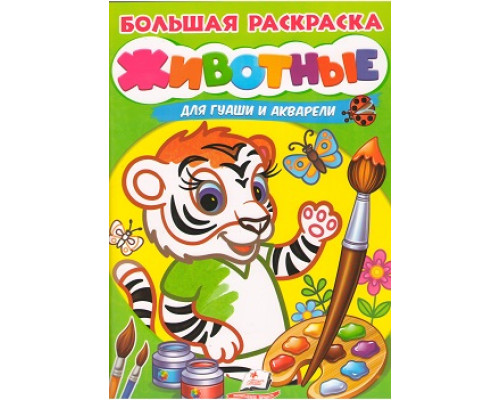 Большая раскраска. ЖИВОТНЫЕ. для гуаши и акарели A4 N*4827