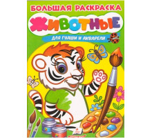 Большая раскраска. ЖИВОТНЫЕ. для гуаши и акарели A4 N*4827