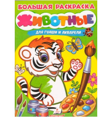 Большая раскраска. ЖИВОТНЫЕ. для гуаши и акарели A4 N*4827