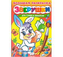 Большая раскраска. ЗВЕРУШКИ. для гуаши и акарели A4 N*4858