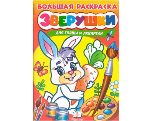 Большая раскраска. ЗВЕРУШКИ. для гуаши и акарели A4 N*4858