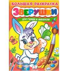Большая раскраска. ЗВЕРУШКИ. для гуаши и акарели A4 N*4858