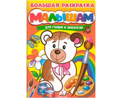 Большая раскраска. МАЛЫШАМ. для гуаши и акарели A4 N*4049