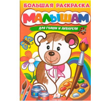 Большая раскраска. МАЛЫШАМ. для гуаши и акарели A4 N*4049