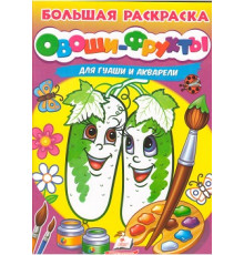 Большая раскраска. ОВОЩИ-ФРУКТЫ. для гуаши и акарели A4 N*4070