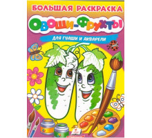 Большая раскраска. ОВОЩИ-ФРУКТЫ. для гуаши и акарели A4 N*4070