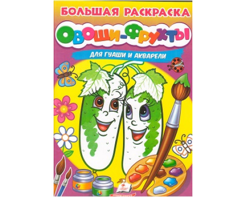 Большая раскраска. ОВОЩИ-ФРУКТЫ. для гуаши и акарели A4 N*4070