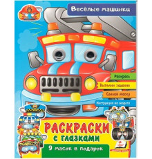 73787 Раскраски с глазками. Веселые машинки. +9 масок N*42427