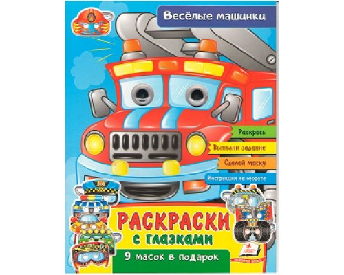 73787 Раскраски с глазками. Веселые машинки. +9 масок N*42427