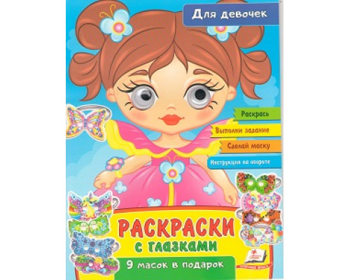 Раскраски с глазками. Для девочек. +9 масок N*2335