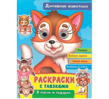 Раскраски с глазками. Домашние животные. +9 масок N*2519