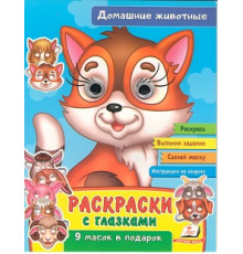 Раскраски с глазками. Домашние животные. +9 масок N*2519