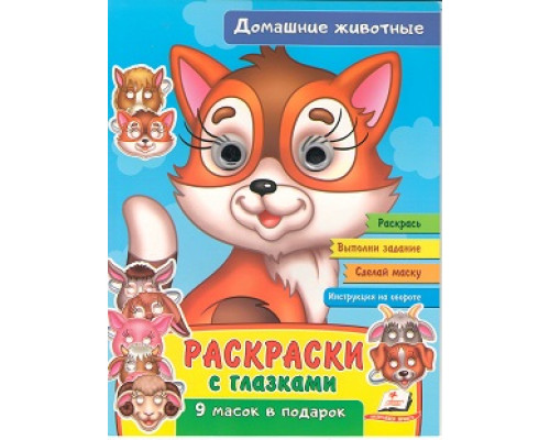 Раскраски с глазками. Домашние животные. +9 масок N*2519