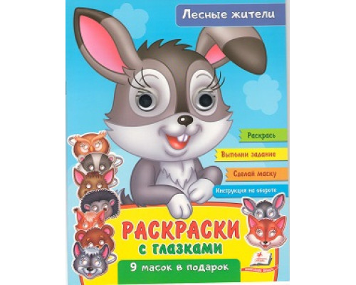 Раскраски с глазками. Лесные животные. +9 масок N*2397