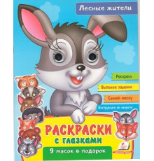 Раскраски с глазками. Лесные животные. +9 масок N*2397