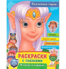 Раскраски с глазками. Сказочные герои. +9 масок N*2489